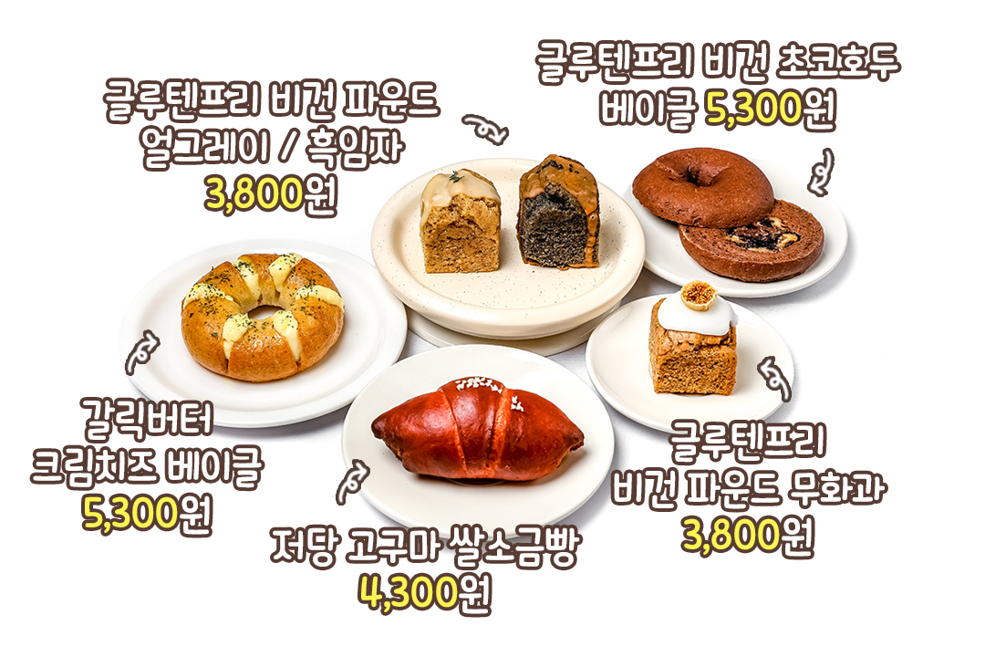 속이 편하고 소화가 잘 되는 베이커리