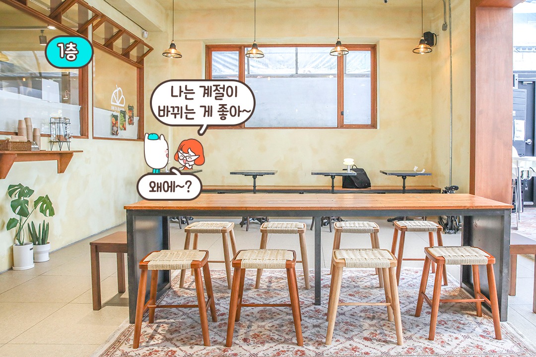 오래 머물고 싶은 1층 내부 공간
