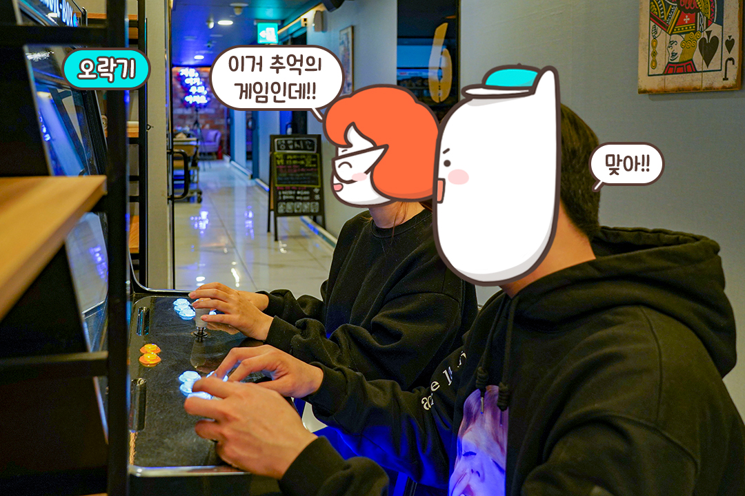 오며가며 추억의 오락기도 한 판~!🎮