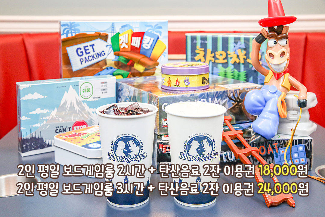 시원한 탄산음료와 함께 즐기는 보드게임