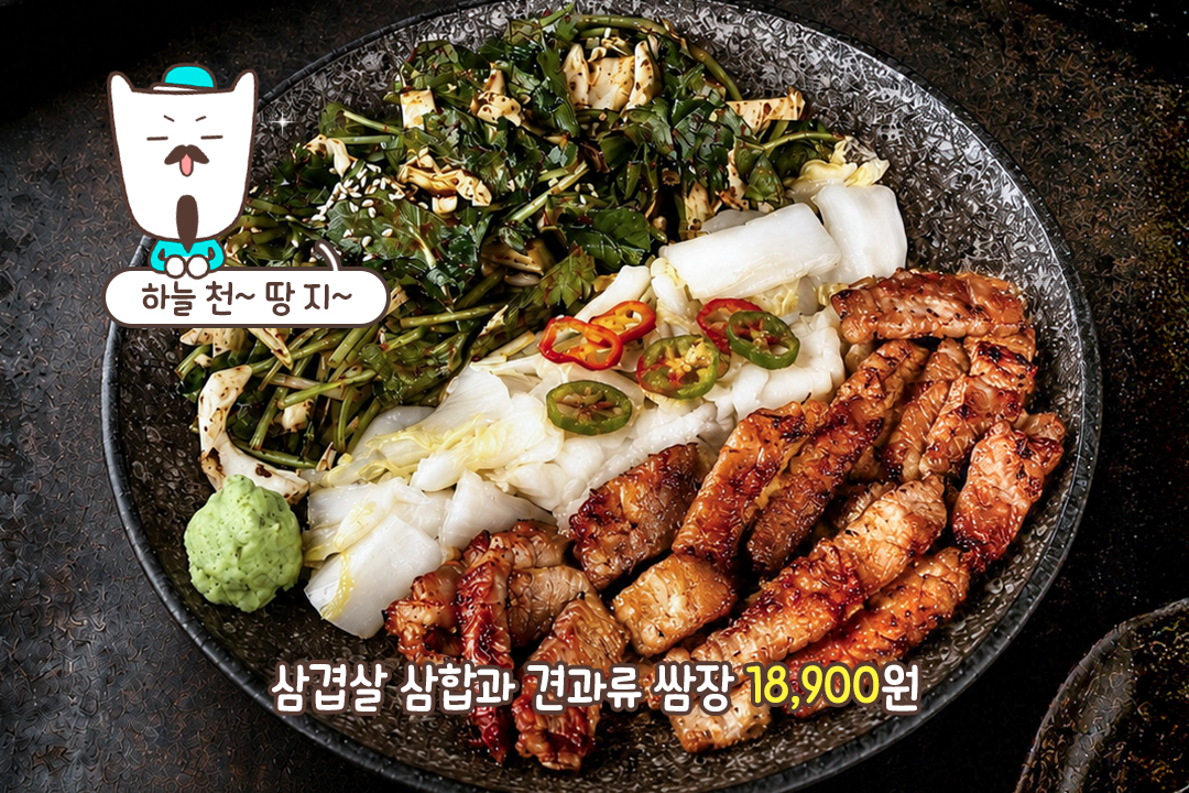 얼큰한 닭볶음탕부터 고소한 삼겹살 삼합까지