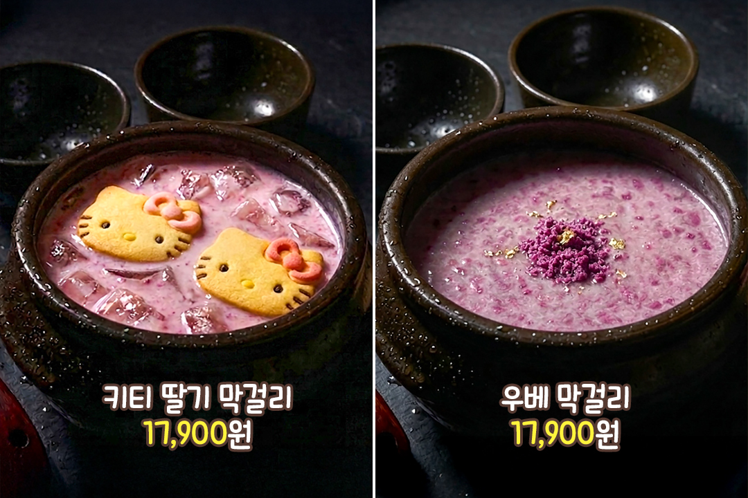 보기만 해도 눈길을 사로잡는 트렌디한 막걸리