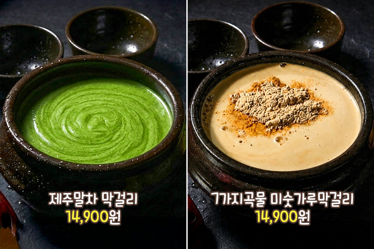 보기만 해도 눈길을 사로잡는 트렌디한 막걸리