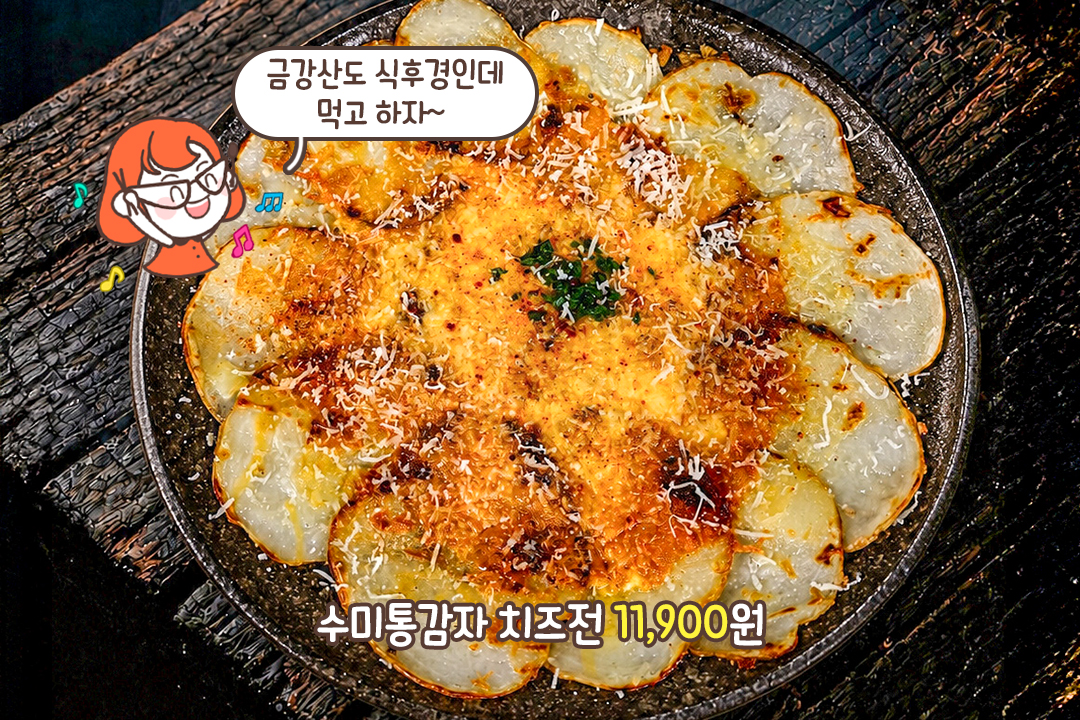 매콤한 우삼겹부터 고소한 감자 치즈전까지