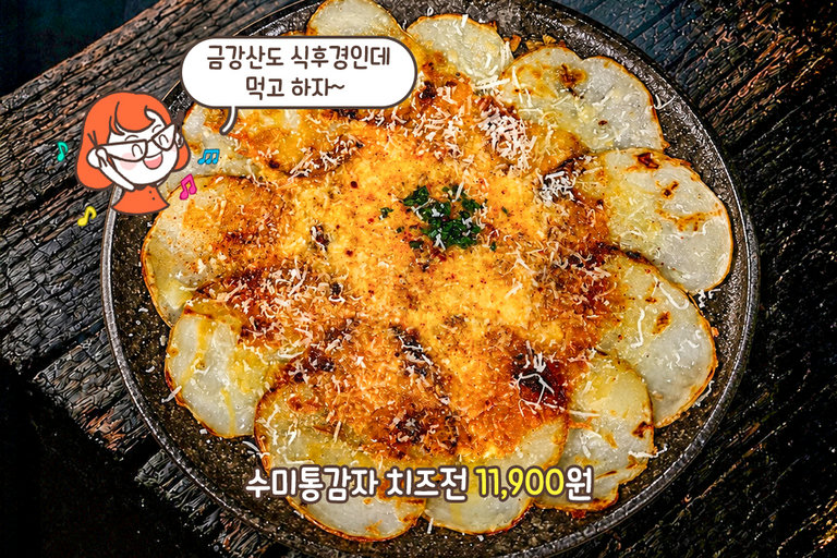 매콤한 우삼겹부터 고소한 감자 치즈전까지