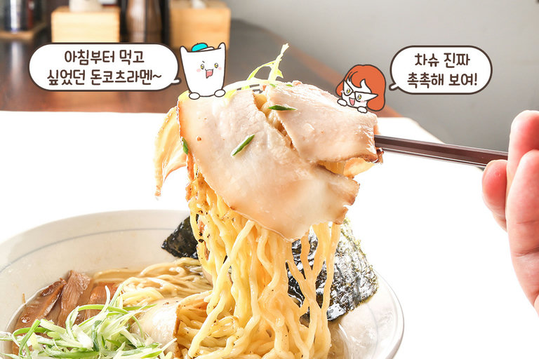 10시간 끓여낸 진한 돈코츠라멘🐷