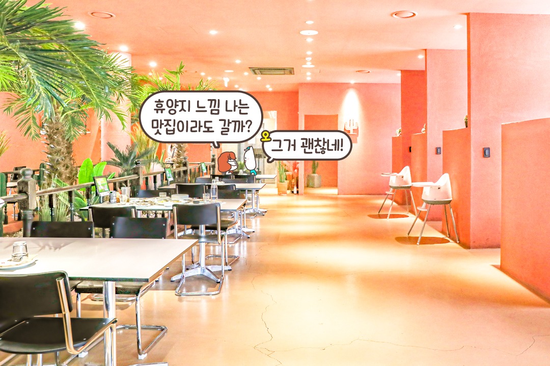 남녀노소 모두 편하게 즐기기 좋은 레스토랑ଯ(｡ᵕᴗᵕ)