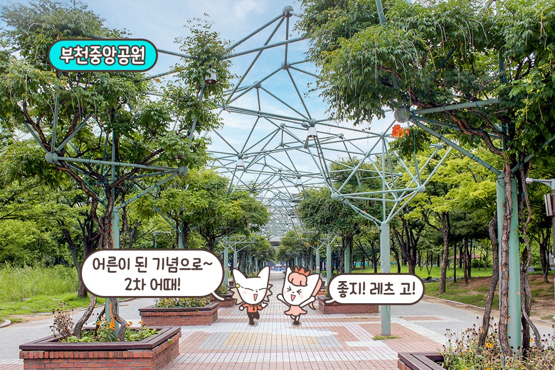 부천중앙공원에서 산책 데이트까지