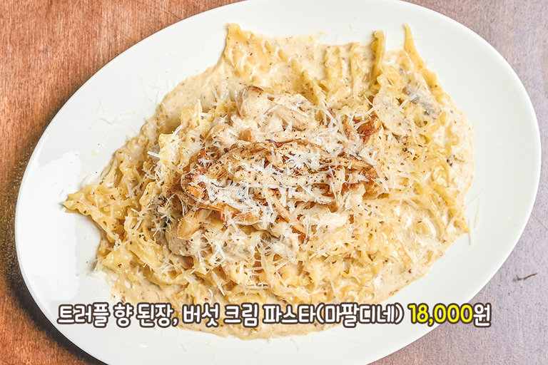 된장과 트러플의 이색적인 만남🍄