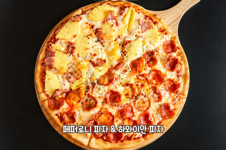 단짠 조합의 페퍼로니 & 하와이안🍍