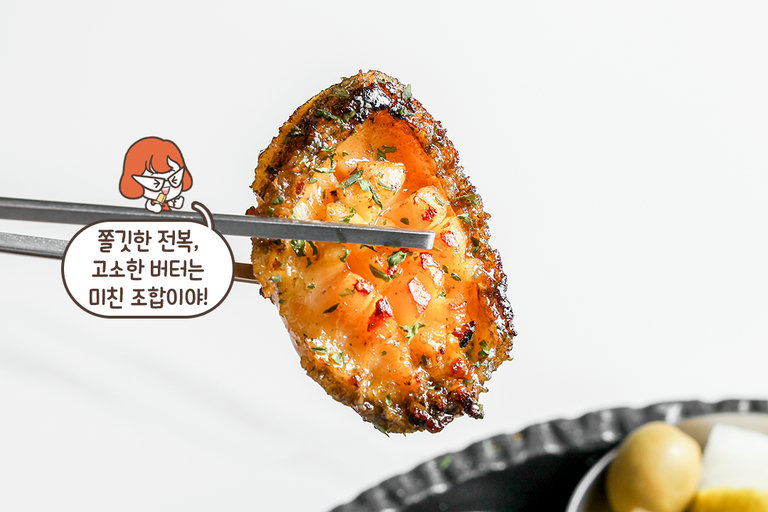 고소한 풍미가 살아있는 전복버터구이🦪