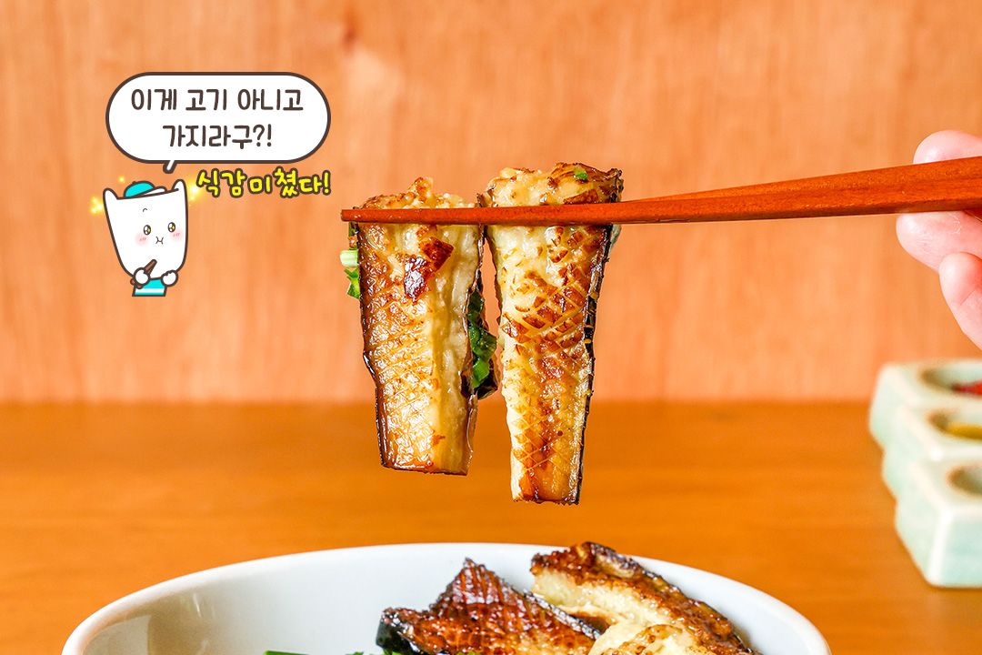 가지 편견 타파! 마성의 가지된장덮밥🍆