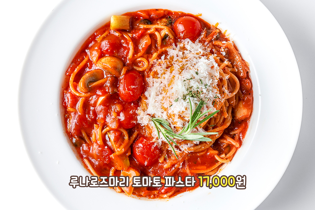 은은한 허브향이 매력적인 루나 로즈마리 토마토파스타🍅