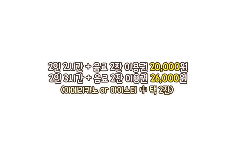 1인 1음료에 시간 요금을 지불하면 바아~로 이용 가능~!