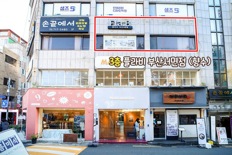 서면과 전포동 사이 꿀 위치