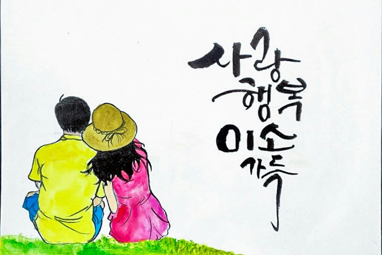 그림과도 잘 어우러지는 캘리그라피😍