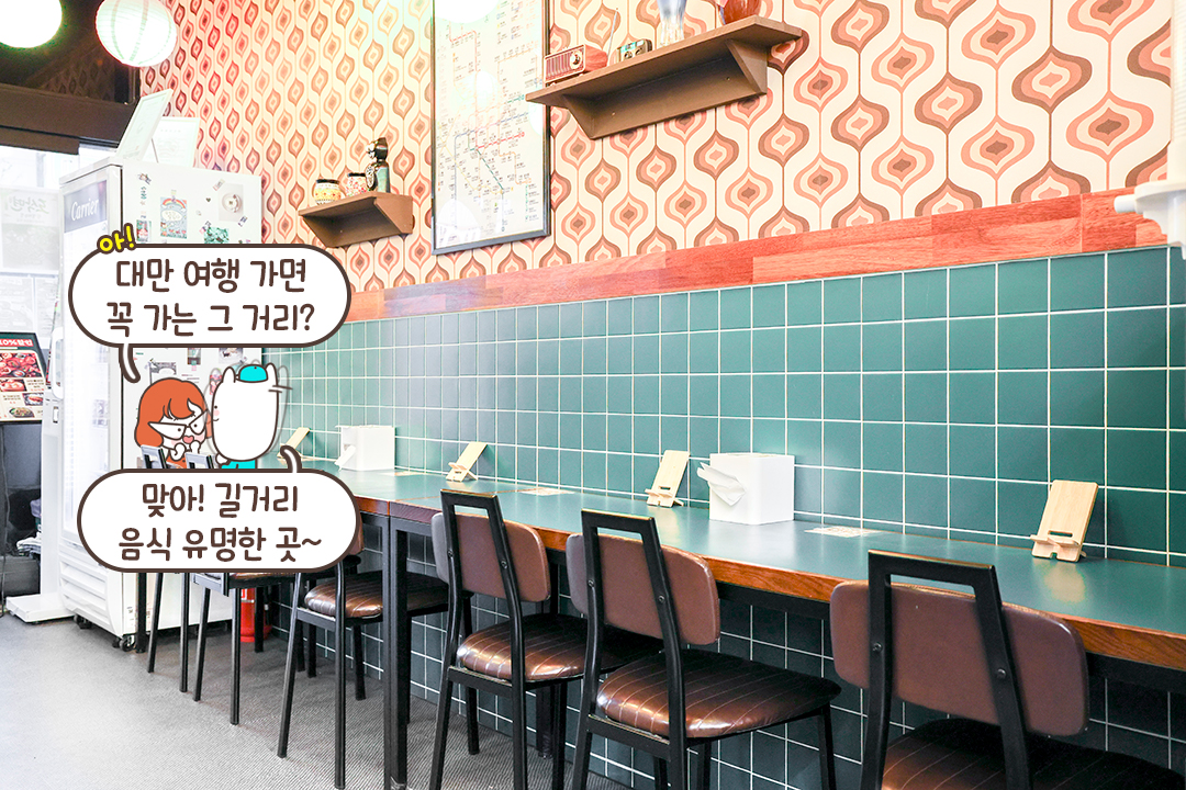 대만 야시장 느낌이 물씬 나는 매장 분위기✨