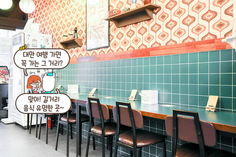 대만 야시장 느낌이 물씬 나는 매장 분위기✨