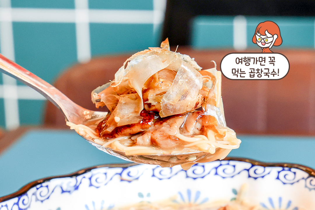 깊고 진한 국물, 곱창 국수🍜