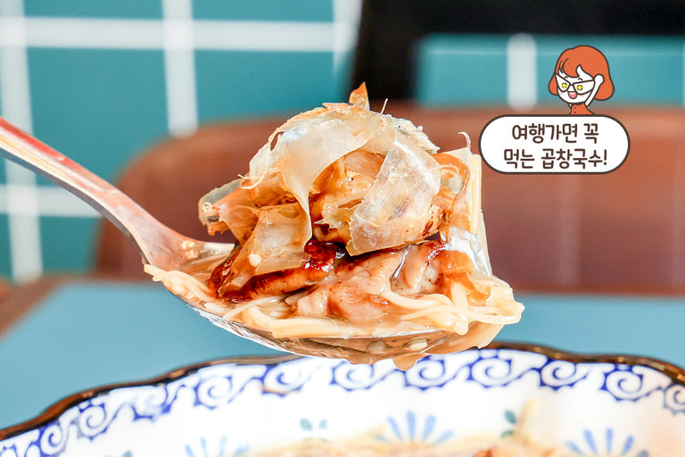 깊고 진한 국물, 곱창 국수🍜