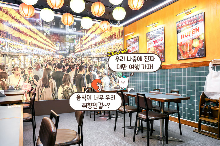 대만 현지 분위기 데이트는 바로 여기~!
