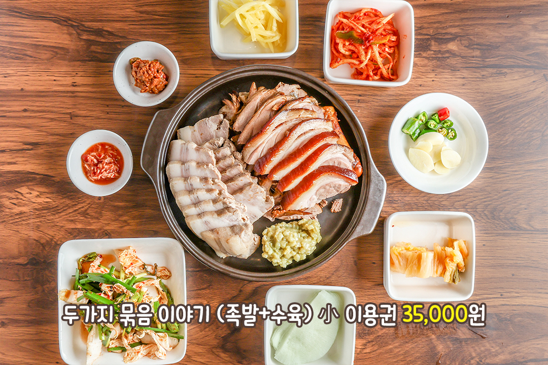 두 가지를 한 번에, 족발+수육 묶음 이야기