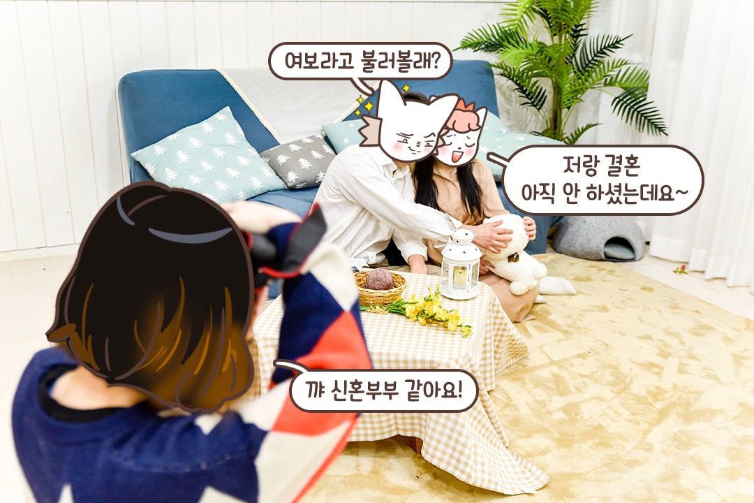 미리해보는 신혼생활 (☞ ͡° ͜ʖ ͡°)☞?