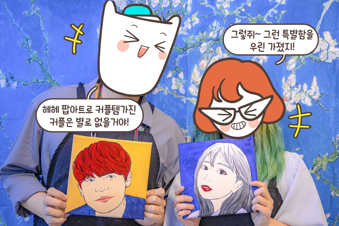 세상에 하나뿐인 커플 팝아트 완성💝