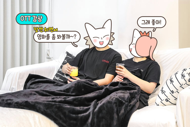 놀 때도 쉴 때도 언제나 함께!