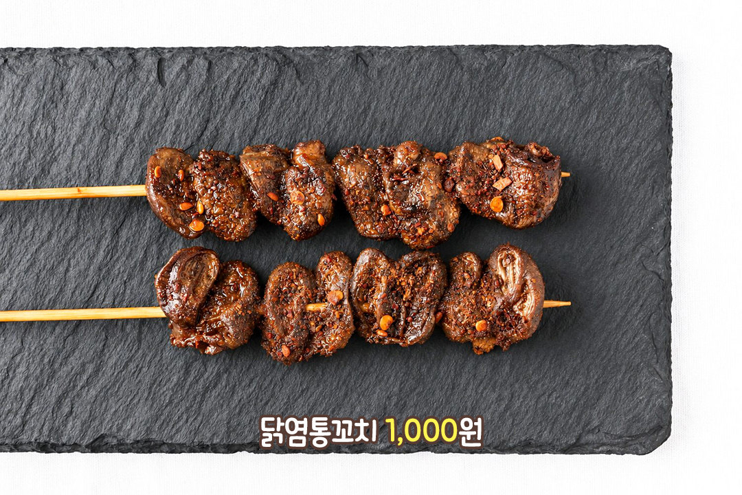 쫄깃한 식감이 살아 있는 닭염통꼬치