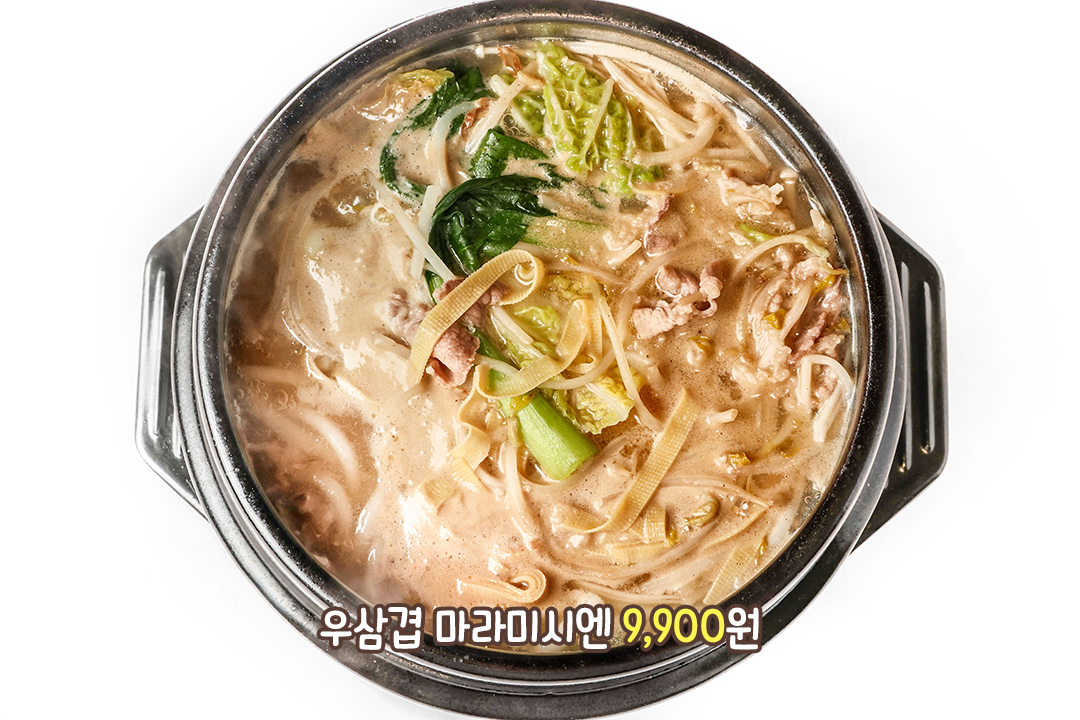 고소한 우삼겹을 더한 마라미시엔