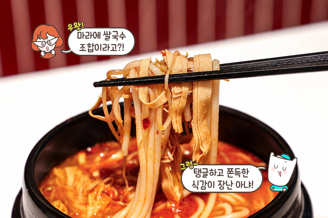 양고기 풍미가 살아 있는 마라미시엔🥩