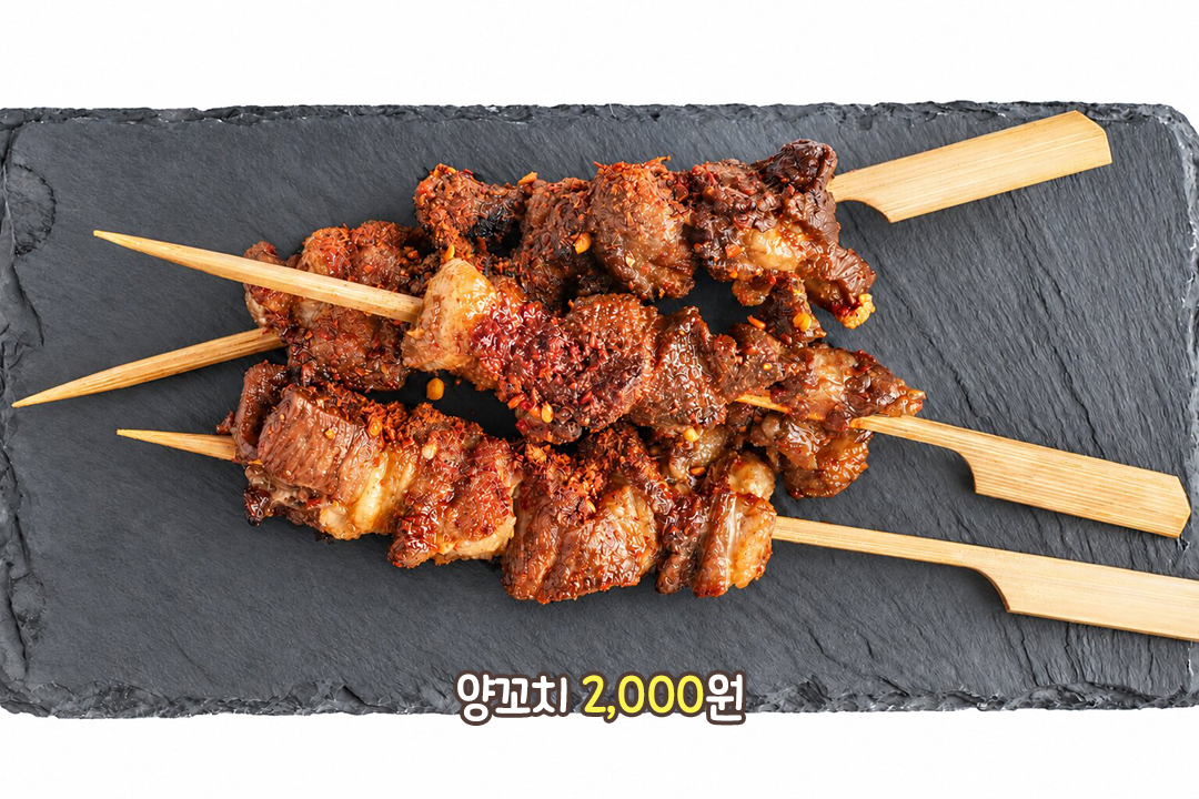 향신료 풍미가 진한 양꼬치
