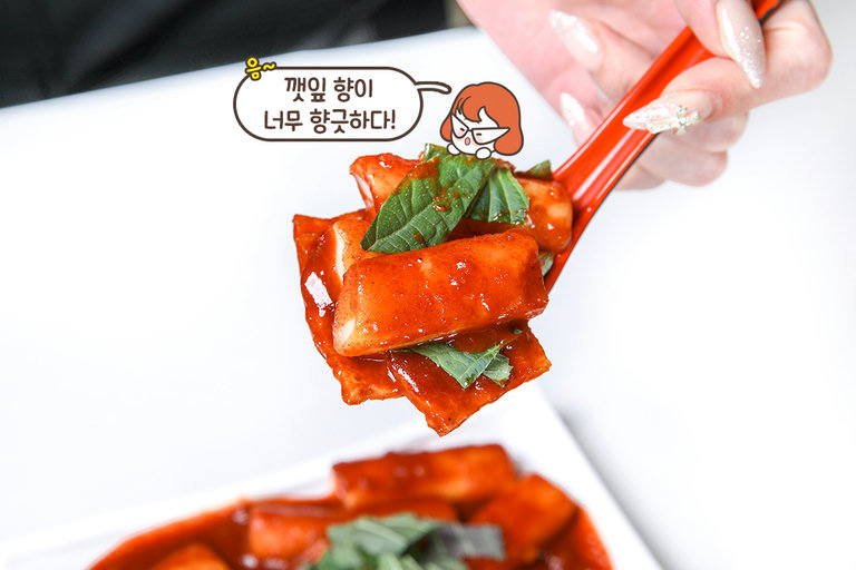 향긋한 깻잎과 쫄깃한 가래떡의 만남❤️