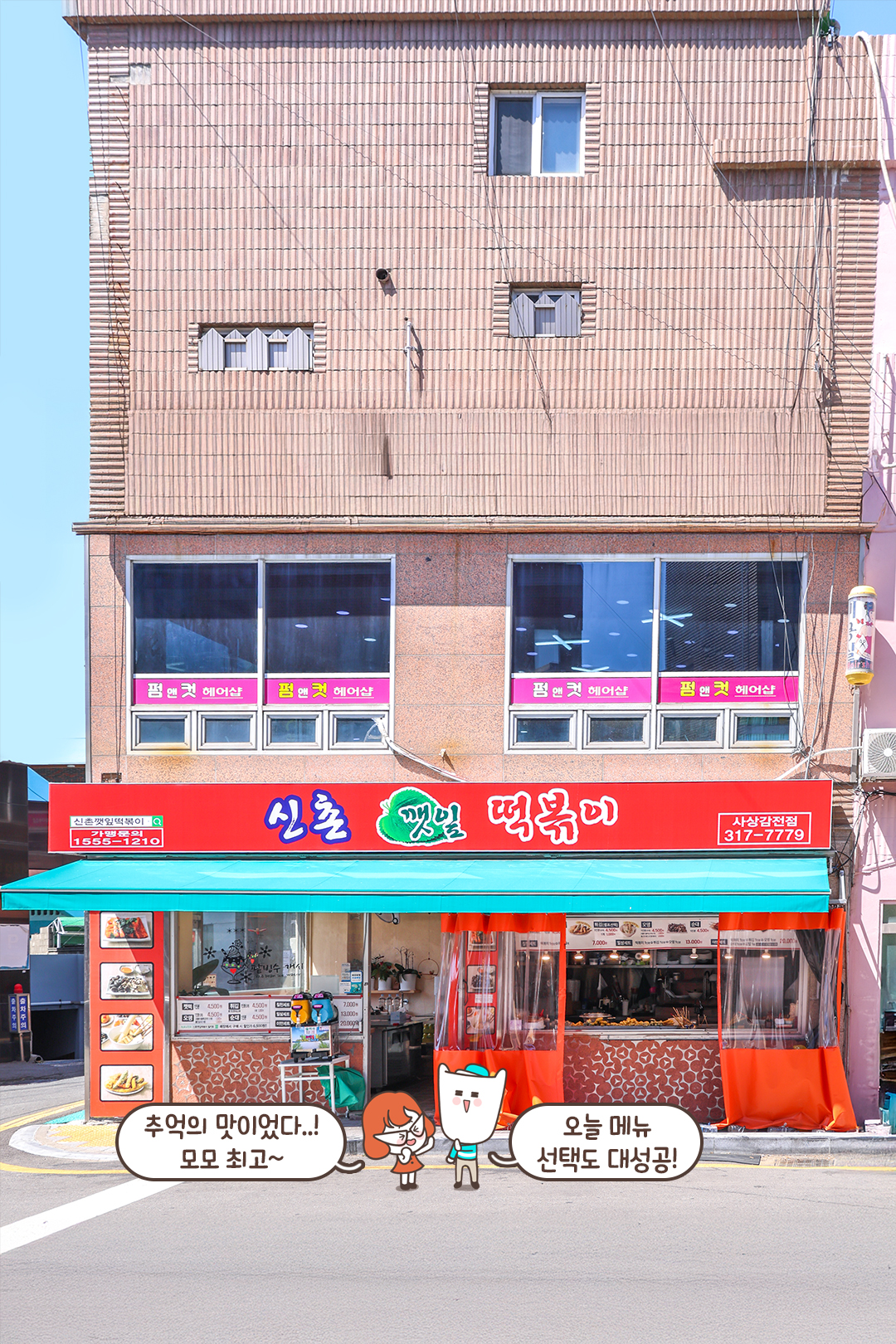 분식하면 역시 신촌깻잎떡볶이!
