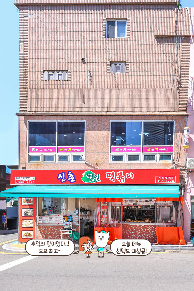 분식하면 역시 신촌깻잎떡볶이!