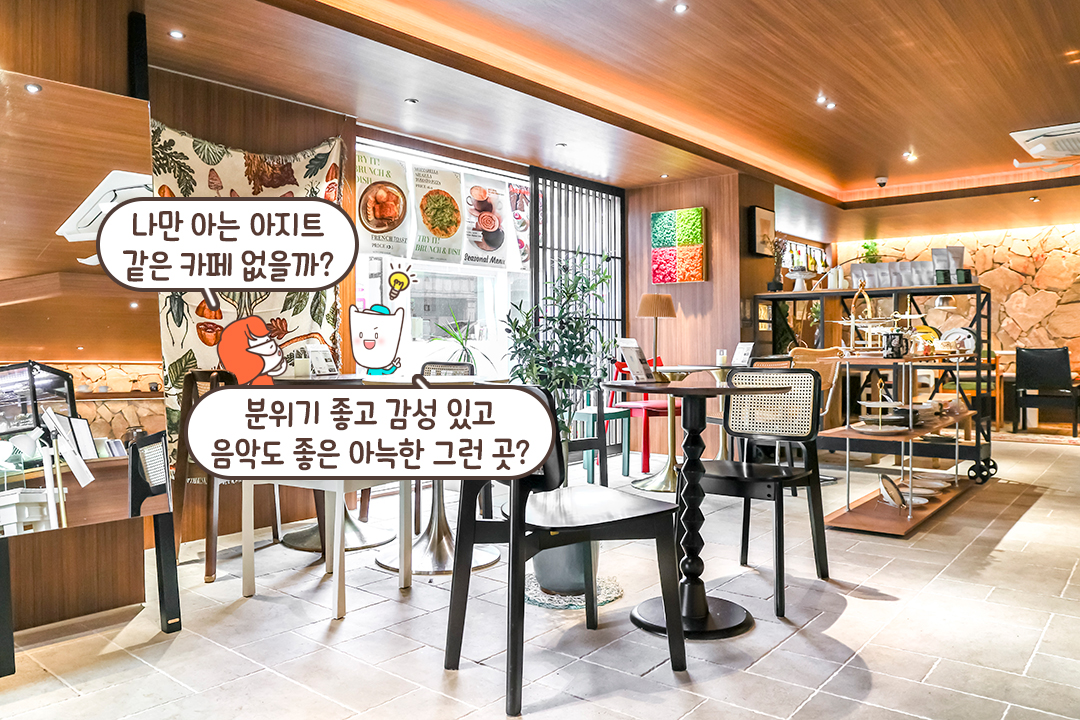 따스하고 아늑한 원목 인테리어와 다채로운 소품들