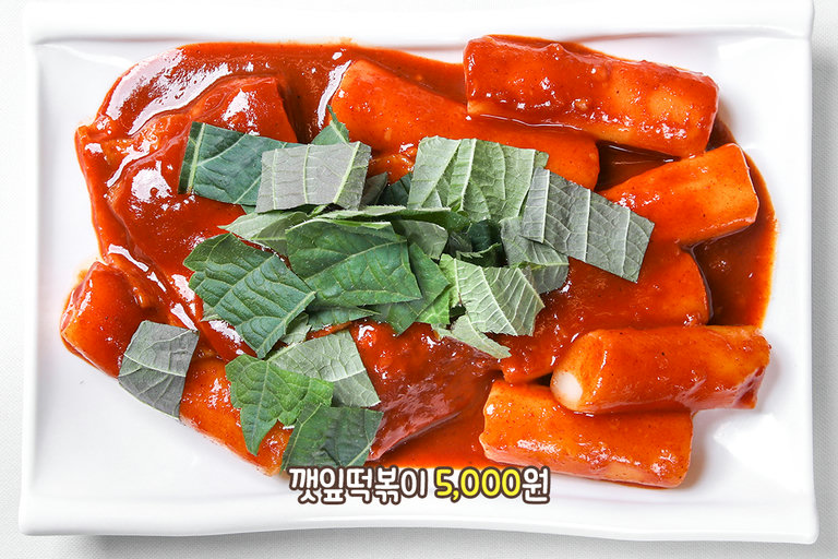 향긋한 깻잎과 쫄깃한 가래떡의 만남❤️