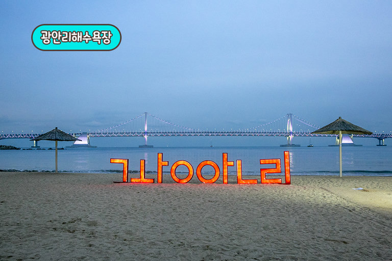 든든하게 먹고 광안리해수욕장 구경까지!