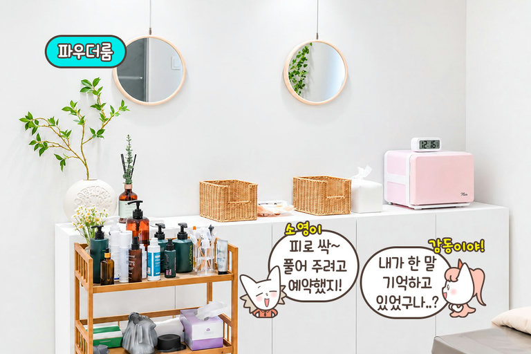 관리 전후 편하게 이용하는 파우더룸