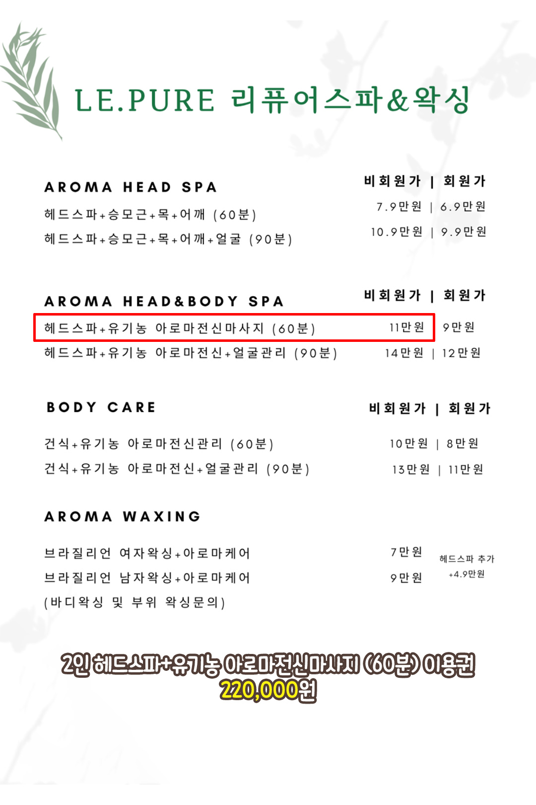 머리부터 몸까지 한 번에 받는 60분 코스