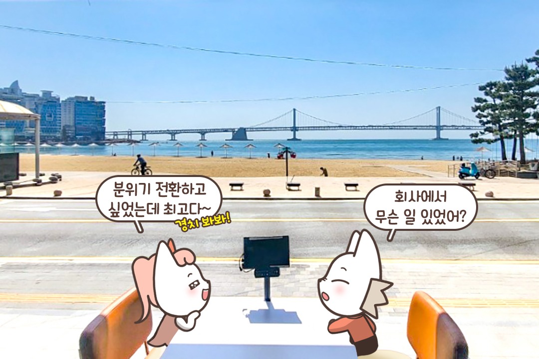 코 앞에 보이는 광안리 해수욕장!