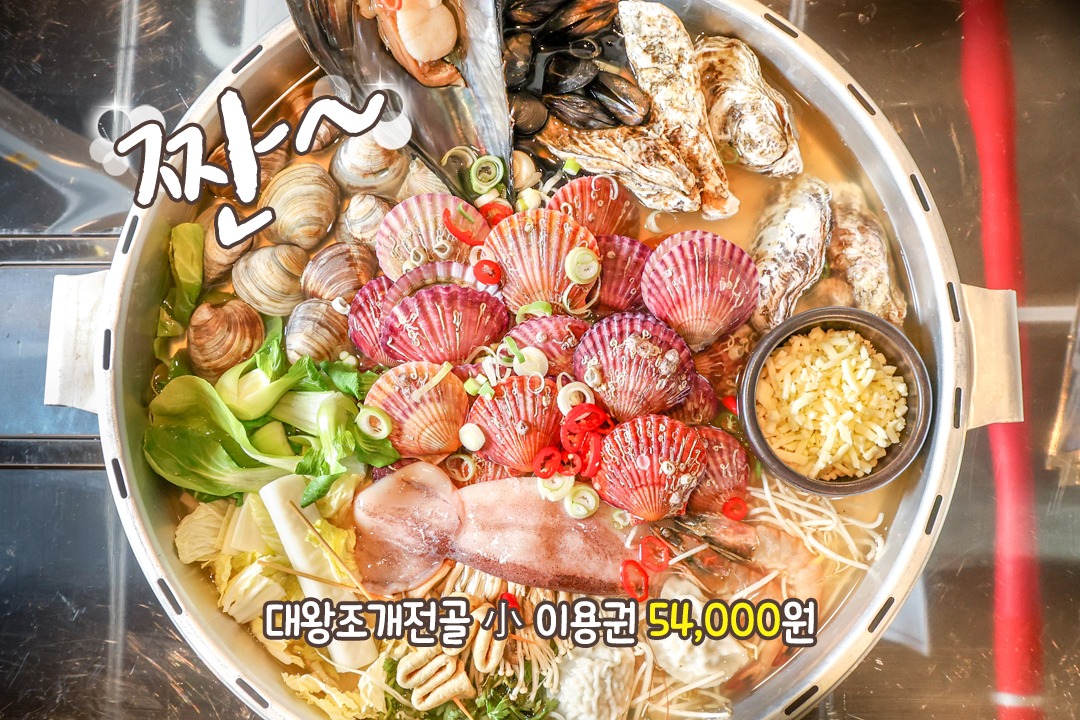 갯벌의조개 시그니처, 대왕조개전골