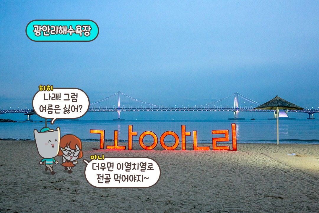 편리한 주차와 광안리 해변 데이트 코스