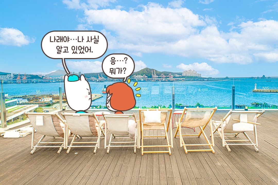 나의 바다야, 나의 하늘아