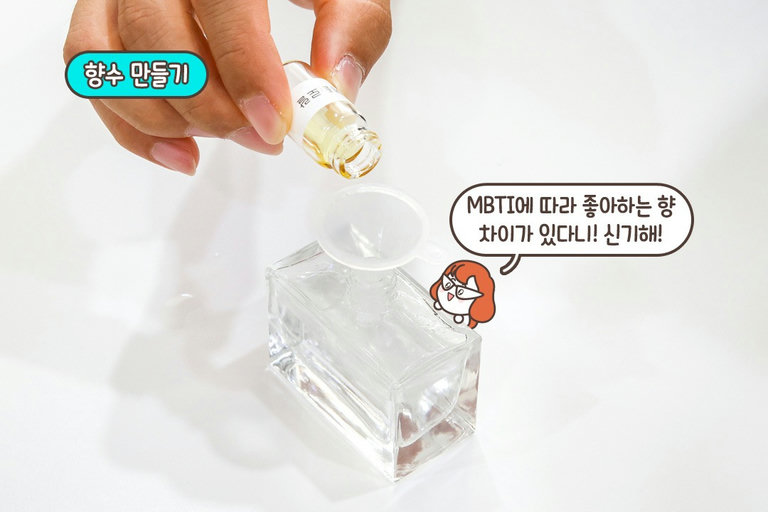내 성향을 담은 향수 완성!