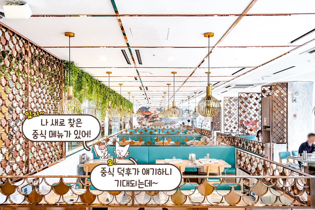 중국 현지 느낌 낭낭한 내부 인테리어