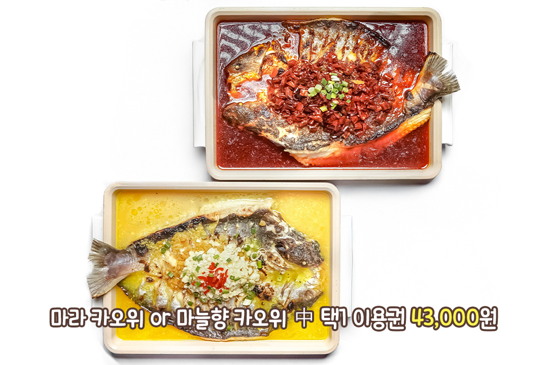 2명이서도 배부르게 즐기는 카오위 한 상