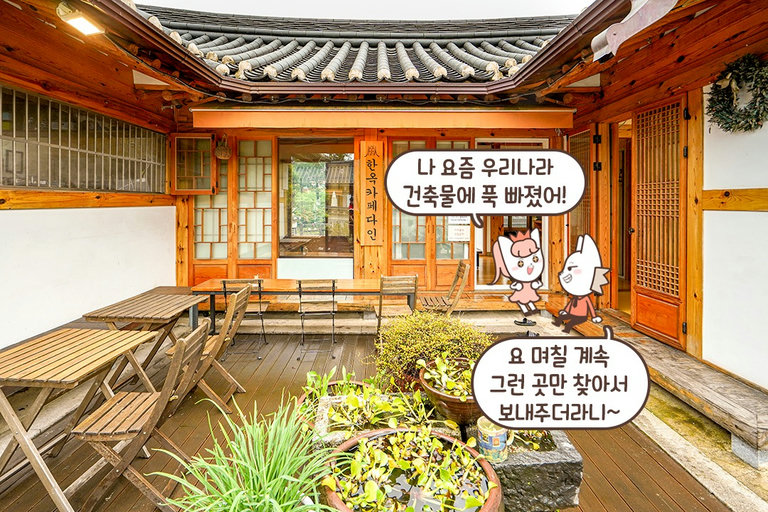 한옥 특유의 고즈넉한 감성