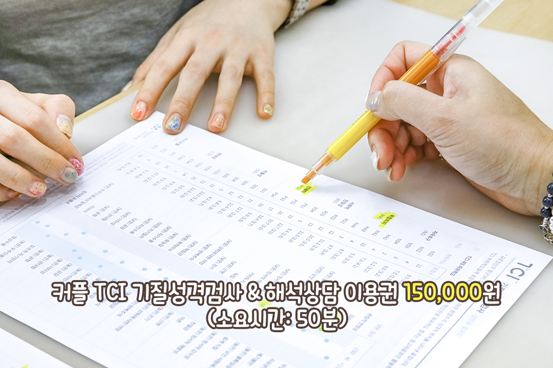 TCI 기질 성격 검사란 어떤 것인가📝